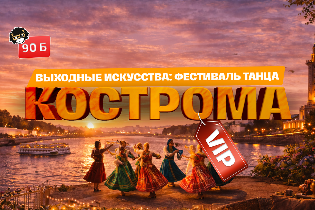 ВИП ВЫХОДНЫЕ ИСКУССТВА: ФЕСТИВАЛЬ ТАНЦА В КОСТРОМЕ 