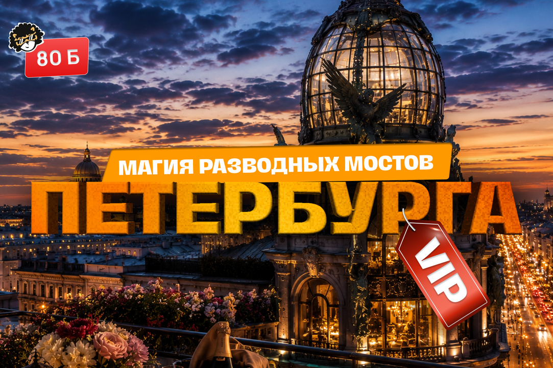 ВИП ПЕТЕРБУРГ: МАГИЯ РАЗВОДНЫХ МОСТОВ