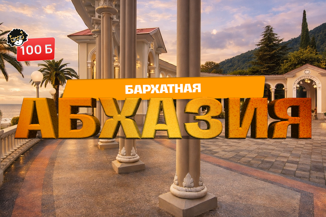 Бархатная  АБХАЗИЯ