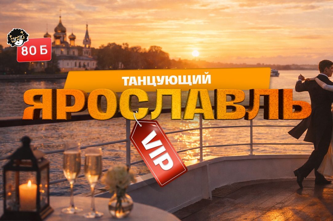 ТАНЦУЮЩИЙ ЯРОСЛАВЛЬ ВИП