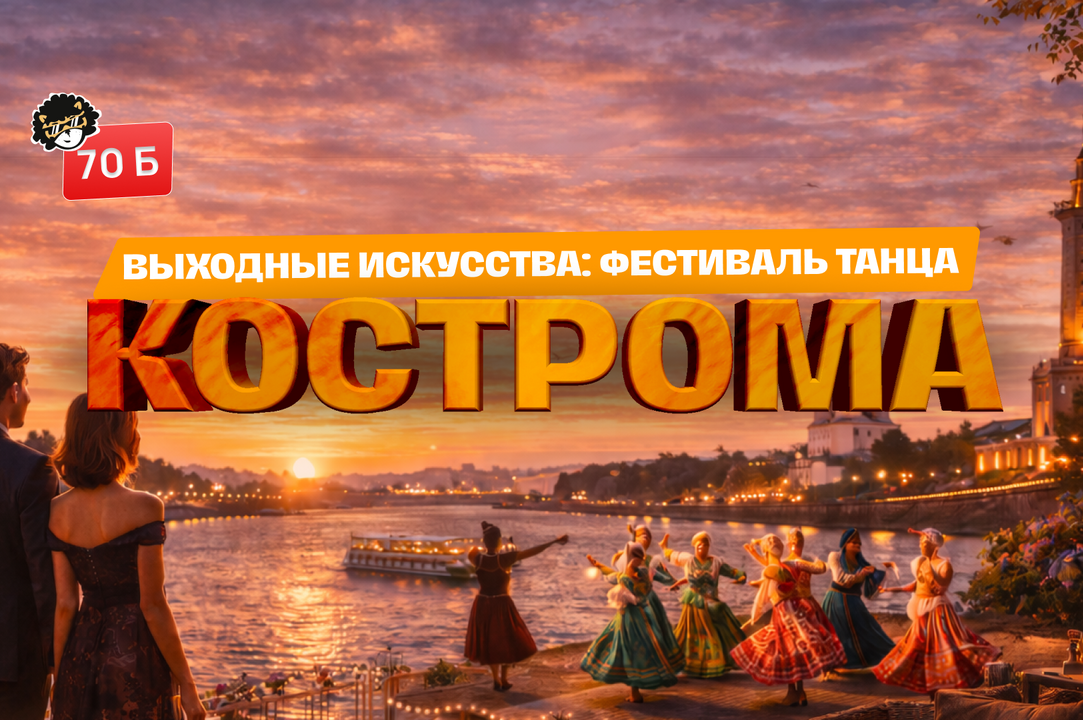 ВЫХОДНЫЕ ИСКУССТВА: ФЕСТИВАЛЬ ТАНЦА В КОСТРОМЕ 