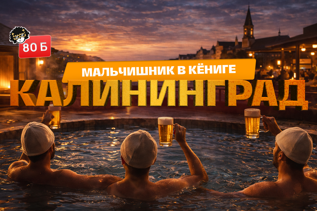 КАЛИНИНГРАД: МАЛЬЧИШНИК В КЁНИГЕ