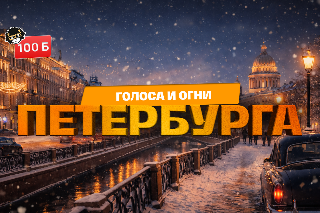 ГОЛОСА И ОГНИ ПЕТЕРБУРГА