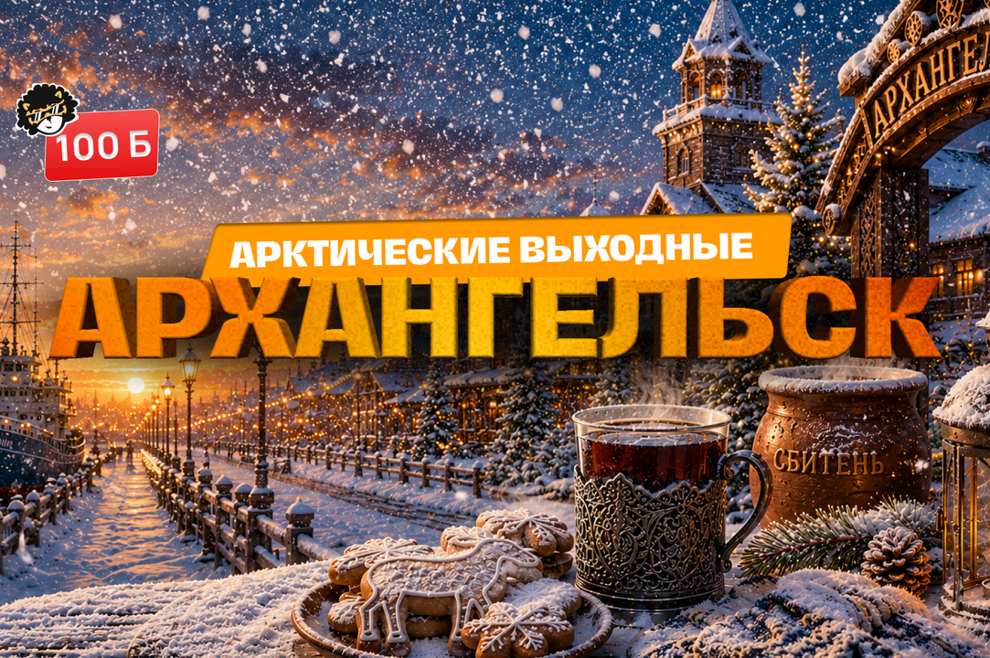 АРХАНГЕЛЬСК: АРКТИЧЕСКИЕ ВЫХОДНЫЕ