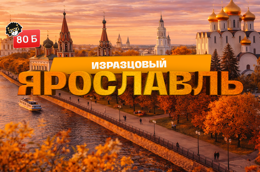 ИЗРАЗЦОВЫЙ ЯРОСЛАВЛЬ
