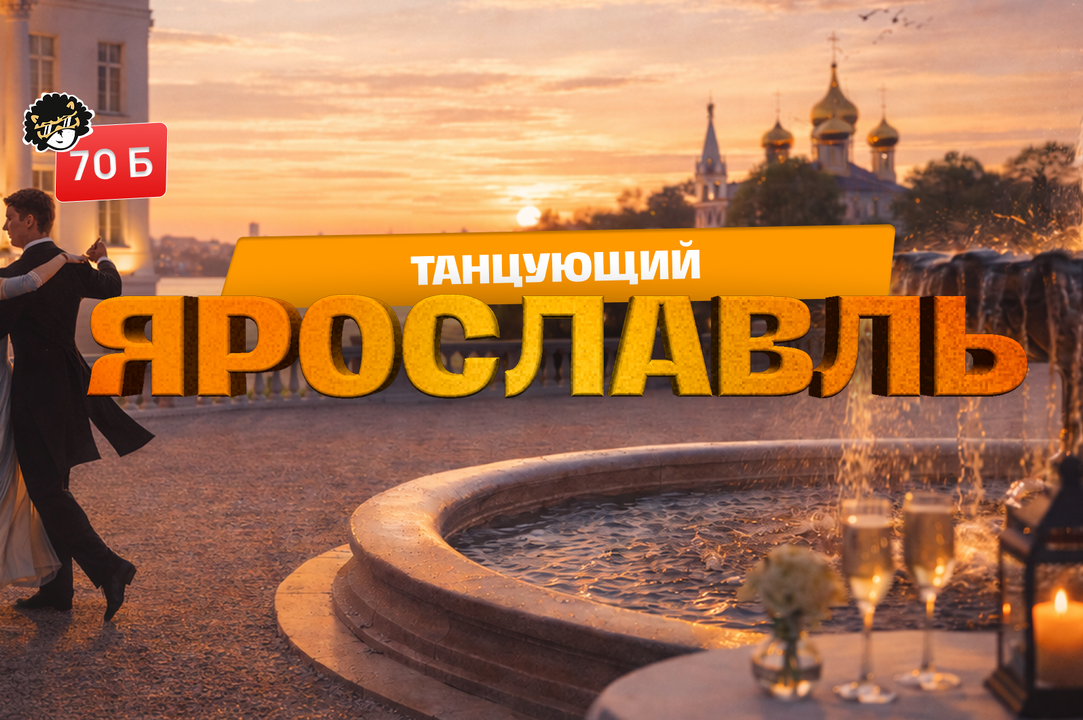 ТАНЦУЮЩИЙ ЯРОСЛАВЛЬ