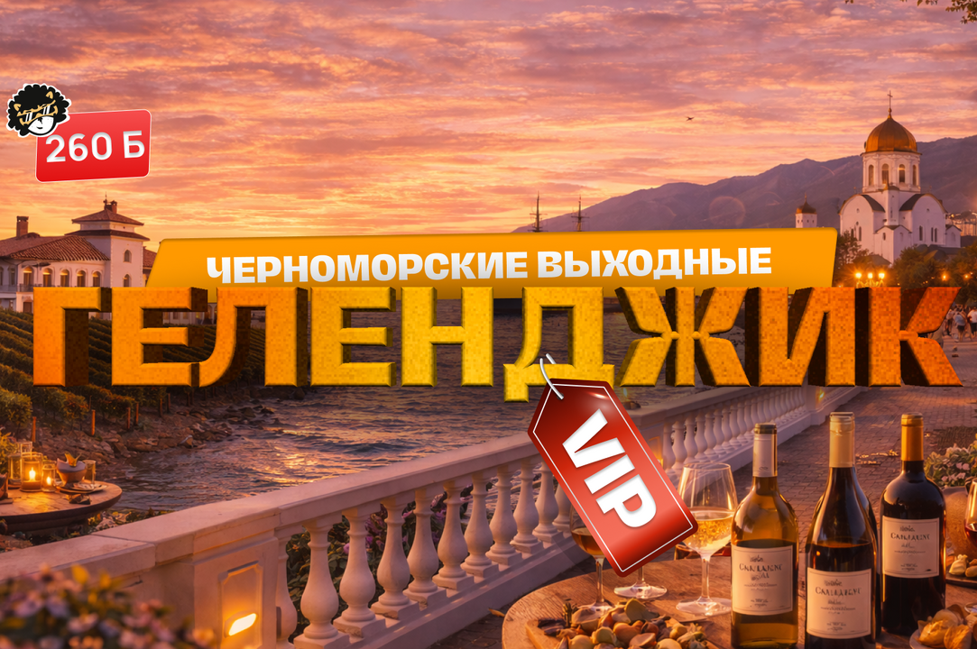 ГЕЛЕНДЖИК: ЧЕРНОМОРСКИЕ ВЫХОДНЫЕ