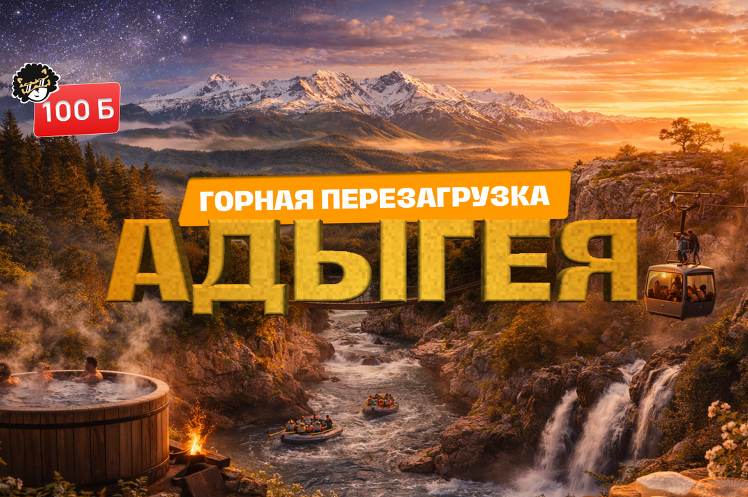 АДЫГЕЯ: ГОРНАЯ ПЕРЕЗАГРУЗКА