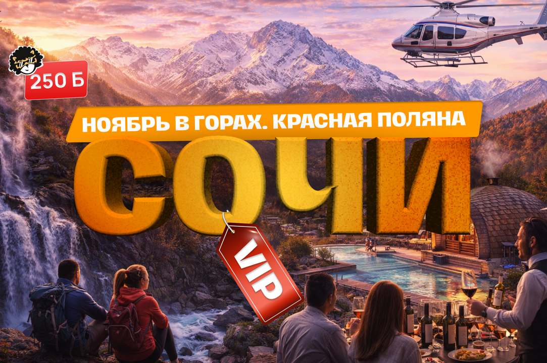 НОЯБРЬ В ГОРАХ. КРАСНАЯ ПОЛЯНА