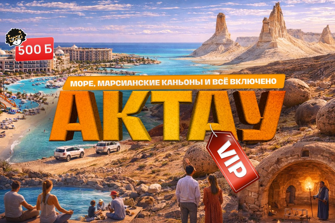 АКТАУ: МОРЕ, МАРСИАНСКИЕ КАНЬОНЫ И ВСЁ ВКЛЮЧЕНО