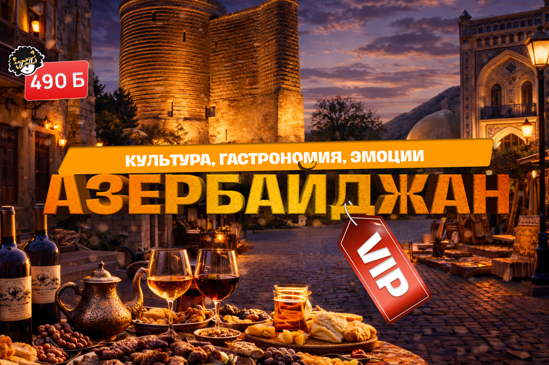 АЗЕРБАЙДЖАН: КУЛЬТУРА, ГАСТРОНОМИЯ, ЭМОЦИИ