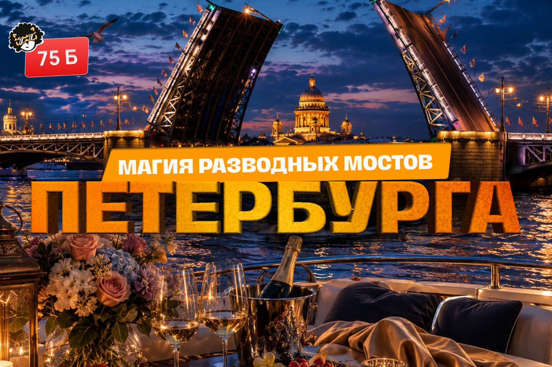 ПЕТЕРБУРГ: МАГИЯ РАЗВОДНЫХ МОСТОВ